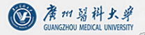 广州医科大学
